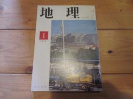 月刊　地理 　1974年 1月号