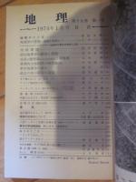 月刊　地理 　1974年 1月号