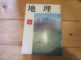 月刊　地理 　1974年 6月号