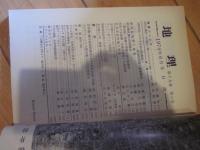 月刊　地理 　1974年 6月号