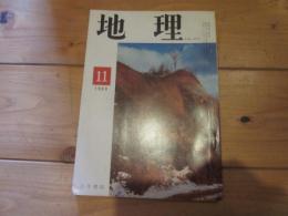 月刊　地理 　1969年 11月号