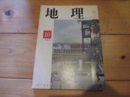 月刊　地理 　1969年 10月号