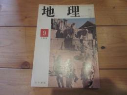 月刊　地理 　1969年 9月号