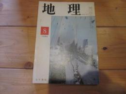 月刊　地理 　1969年 8月号