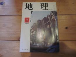 月刊　地理 　1969年 7月号