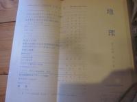月刊　地理 　1969年 7月号