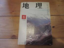 月刊　地理 　1969年 6月号