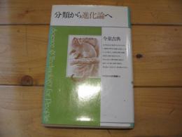 分類から進化論へ
(平凡社・自然叢書 ; 16)