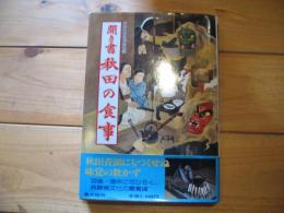 日本の食生活全集⑤　聞き書　秋田の食事　