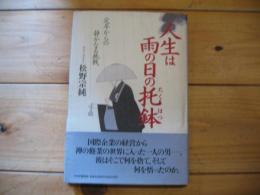 人生は雨の日の托鉢 : 定年からの静かなる挑戦