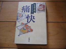 痛快
(山本周五郎テーマ・コレクション)