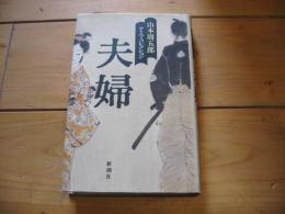 夫婦
(山本周五郎テーマ・コレクション)