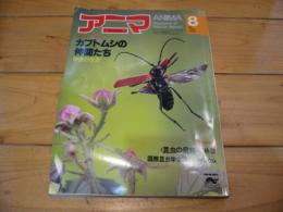 月刊誌 アニマ　№89　1980年8月号　特集： カブトムシの仲間たち　甲虫の世界