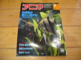 月刊誌 アニマ　№88　1980年7月号　特集：熱帯魚の新しい見かた　行動する魚たち