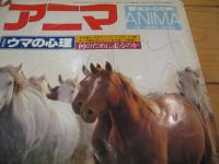 月刊誌 アニマ　№58　1978年1月号　新春特集　ウマの心理　何のために走るのか