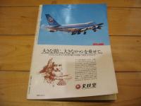 月刊誌 アニマ　№90　1980年9月号　特集：イルカ知られざる生活