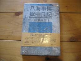 八海事件獄中日記