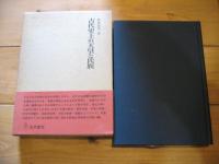 古代史上の天皇と氏族