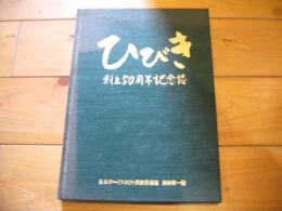 ひびき　：　ボーイスカウト長野第一団創立５０周年記念誌