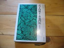 式子内親王・永福門院
(日本詩人選 ; 14)