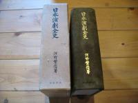 日本演劇全史
