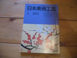 日本美術工芸　1－604　1989年1月　蛇と古美術　井伊家伝来の大名美術