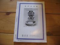 日本美術工芸　1－604　1989年1月　蛇と古美術　井伊家伝来の大名美術