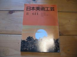 日本美術工芸　8－611　8月号　1989　