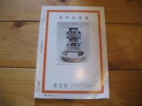 日本美術工芸　8－611　8月号　1989　
