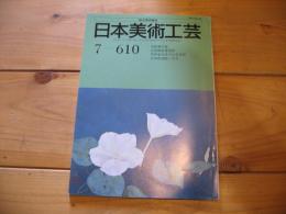 日本美術工芸　7－610　7月号　1989