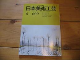 日本美術工芸　6－609　6月号　1989