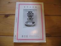 日本美術工芸　4－607　4月号　1989