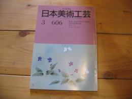 日本美術工芸 3－606　3月号　1989