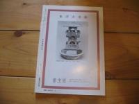 日本美術工芸 3－606　3月号　1989