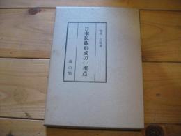 日本民族形成の一視点 : 日本語と印欧語の関係の考察