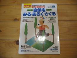 月刊誌 アニマ　№113 　1982年 夏休み臨時増刊号　特集：自然をみるあるくさぐる　楽しい野外観察入門