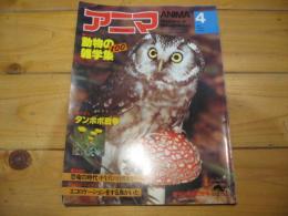 月刊誌 アニマ　№109  1982年4月号　特集：動物の雑学集100