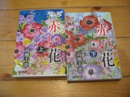 小説赤い花 上、下