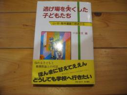 逃げ場を失くした子どもたち : 小・中・高保健室の現場から