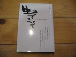 生きてこそ : もう一度、"幸"つかむまで