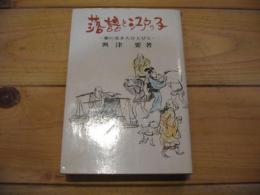 落語と江戸ッ子 : 巷に生きたひとびと