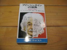 アインシュタインの世界 : 物理学の革命