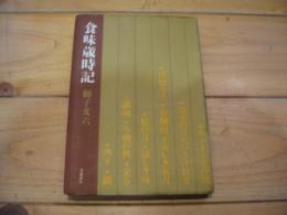 食味歳時記
