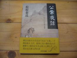 公案夜話 : 日々にいかす禅の智恵
