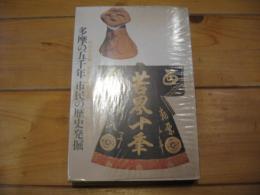 多摩の五千年=市民の歴史発掘
