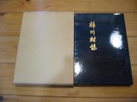 梓川村誌. 自然・民俗編