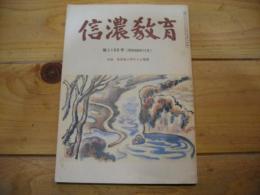 信濃教育　第1188号（昭和60年11月）　特集　長島亀之助の人と業績