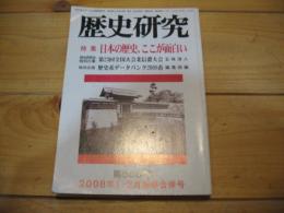歴史研究　第558号　2008年1・2月新春合併号　特集　日本の歴史、ここが面白い　