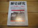 歴史研究　第558号　2008年1・2月新春合併号　特集　日本の歴史、ここが面白い　
