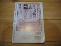 歴史研究　第558号　2008年1・2月新春合併号　特集　日本の歴史、ここが面白い　